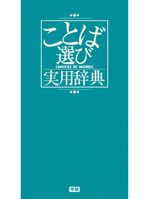 cover image of ことば選び実用辞典